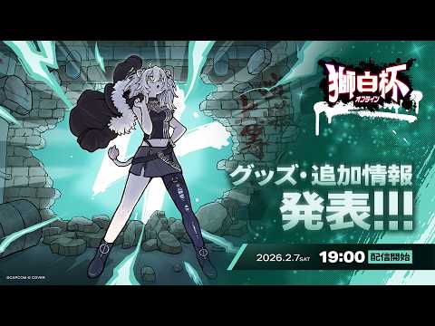 【スト6】獅白杯オフライン に向けてグッズ情報＆追加情報のお知らせ！【獅白ぼたん/hololive】 サムネイル