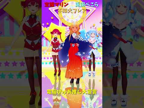 「ホロライブ」「電脳ぴゅあ推し大宣言」@HoushouMarine @usadapekora @ShiranuiFla…