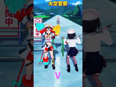 「ホロライブ」大空警察「V」@OozoraSubaru @HakosBaelz @FUWAMOCOch shorts サムネイル