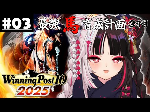 【 Winning Post 10 2025 】03 最強馬育成計画２年目（ロクフリ用）【 夜見れな / nijisanji 】 サムネイル