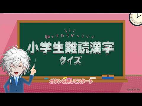 【知ってたらかっこいい小学生難読漢字クイズークイズで楽しく国語学習勉強教養検定ゲームー】義務教育配信【叢雲カゲツ/にじ… サムネイル