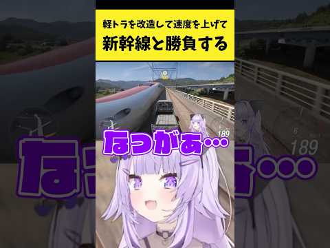 軽トラを改造して新幹線とスピード勝負するおかゆ【猫又おかゆ/ホロライブ切り抜き】shorts サムネイル