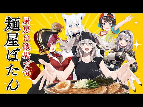 【麺屋ぼたん】ホロメンに振舞う“ガチ”の特製ラーメン！「新年はどんぶりから2026」【獅白ぼたん/hololive】 サムネイル