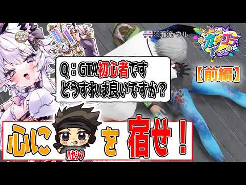 【ガチグラ切り抜き】ガチグラ ［前編］心にハセシンさん！叶さんとカジノ！GTA5初心者が行く救急隊奮闘記【羽瑠流ウル】 サムネイル