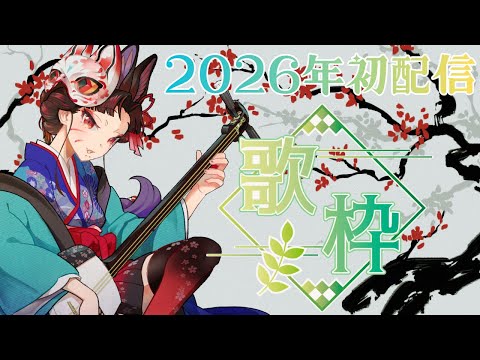 【 歌枠 🎤 日本民謡  VTuber 】明けました！2026年初歌枠！！リクエストリストあり🌸初見さん歓迎🌸 65【… サムネイル