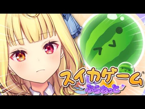 【スイカゲーム ぷらねっと】ダブルスイカ作るぞおおおおおおおおおおおおおおおおおおおおおおお！！【星川サラ/nijisanji】 サムネイル