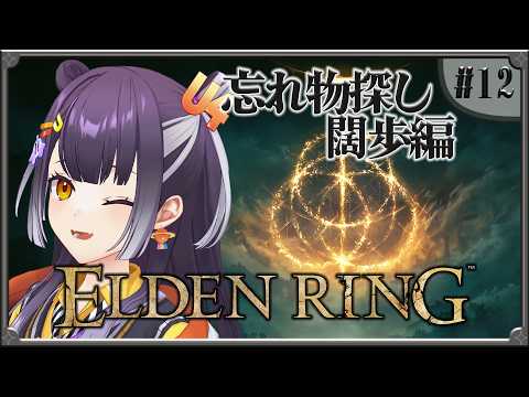 【ELDEN RING】12  完全初見エルデンリング！未回収回収闊歩編 【海妹四葉/にじさんじ】 サムネイル