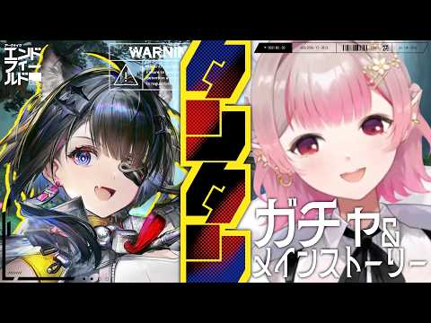 【アークナイツ：エンドフィールド】タンタンお迎えガチャ＆武陵へ行くぞ！【にじさんじ/える】 サムネイル