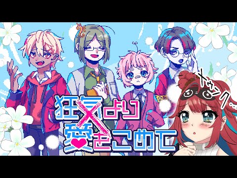 【狂気より愛をこめて】運命の人、見つけちゃいます🌟【無月めもり】