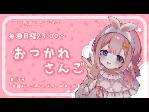【おつかれさんご】振り返れば、カノもしくはえどがい　ゆるゆる定期雑談！第179回！【周央サンゴ】 サムネイル
