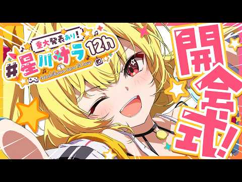 【話題】星川サラ12時間配信・開会式で神展開!重大発表つきスケジュール発表【にじさんじ】