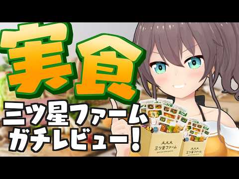【三ツ星ファーム】美味しいものがあるところに夏色まつりあり！【ホロライブ/夏色まつり】