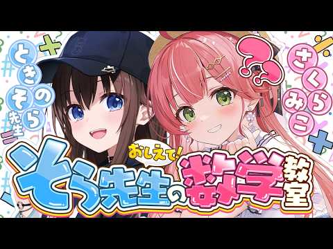 【そらみこ】おしえて！そら先生✨そらみこ数学教室‼ そら先生に教わるにぇ～～～～～‼【hololive/さくらみこ/ときのそ… サムネイル
