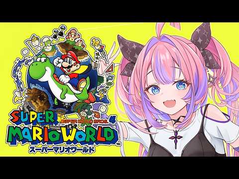 【 スーパーマリオワールド 】完全初見！初めてのマリオワールドに挑戦！【綺々羅々ヴィヴィ hololiveDEV_IS…