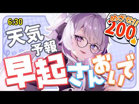 【朝活】久しぶりにお話しようず！今日の天気＆雑談【VTuber】616 サムネイル