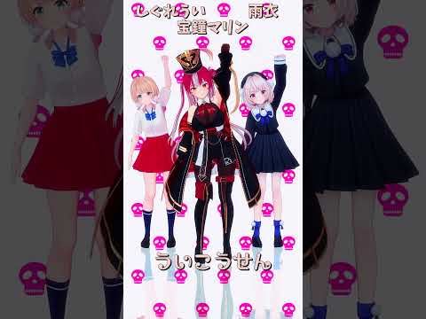 「ホロライブ」「ういこうせん」@HoushouMarine　@ui_shig　@ui_roid　shorts サムネイル