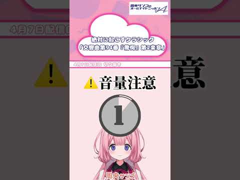 交響曲第９４番「驚愕」を目覚ましにするといいですよ【 周央サンゴANNA 】 サムネイル