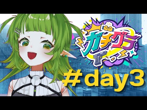 【ガチグラ 2日目】とりあえず 名刺交換してくか【Vtuber/四ッ谷やえ 】 サムネイル