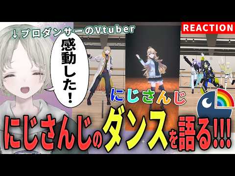 【にじさんじ】プロダンサーのVtuberがにじさんじライバーのダンス解説リアクションしたら完璧だった！？【可夢ヰみふう】 サムネイル