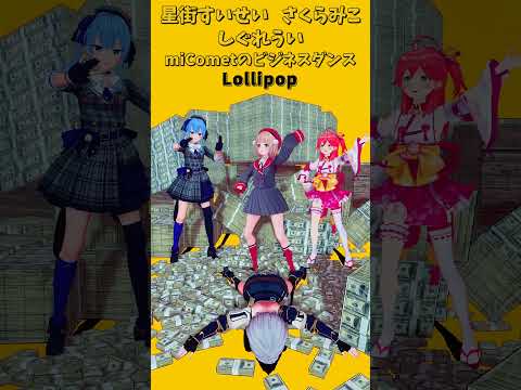 「ホロライブ」ビジネスダンス「Lollipop」　@SakuraMiko　@HoshimachiSuisei　shor… サムネイル