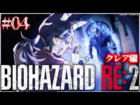 【 BIOHAZARD RE:2 】本当に怖いバイオハザード２～クレア編～【 ４ 】 サムネイル