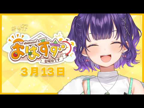 【朝活】おはすず3月13日（金）＃497【七瀬すず菜/nijisanji】 サムネイル