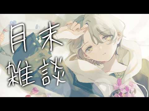 可夢ヰみふうのゆったり雑談｜準備が続いた9月にのんびりおしゃべり