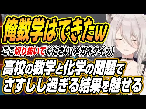 【hololive切り抜き/獅白ぼたん】高校の数学と化学の問題を突発で解くもさすしし過ぎる結果を出すししろん サムネイル