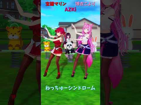 「ホロライブ」「ねっちゅーシンドローム」@HoushouMarine @AZKi @HakuiKoyori shorts サムネイル