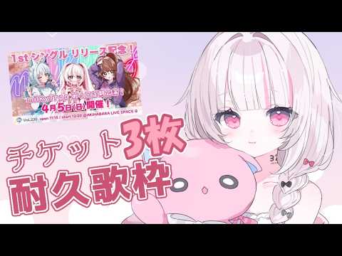 【 歌枠 】初見◎bgm◎ワンマンチケット3枚耐久歌枠！！ - singing stream - 323みすみ sho… サムネイル