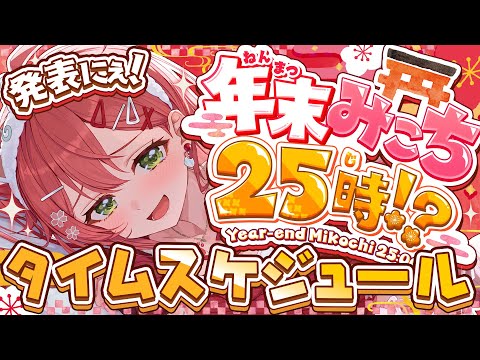【発表】明日の即席 年末みこち25時 タイムschedule発表するにぇ～～～～～～～‼【hololive/さくらみこ】 サムネイル