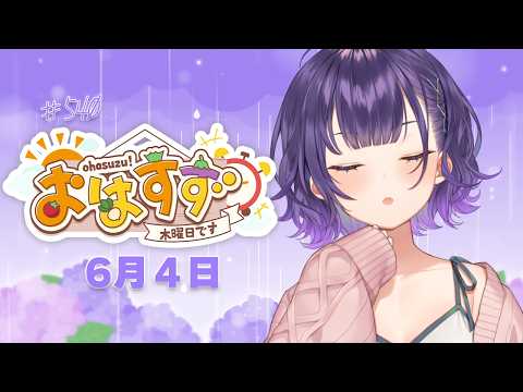 【朝活】おはすず6月4日（木）＃540【七瀬すず菜/にじさんじ】