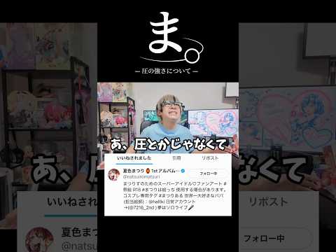 【緊急】ま。-圧の強さについて- hololive オタ活 夏色まつり サムネイル