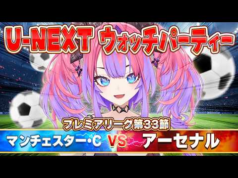 【U-NEXTプレミアリーグ ウォッチパーティー】同時視聴！マンチェスター・C vs アーセナル戦！【綺々羅々ヴィヴィ… サムネイル
