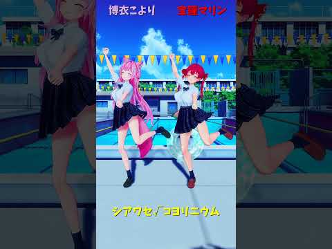 「ホロライブ」「シアワセ√コヨリニウム」 @HakuiKoyori shorts