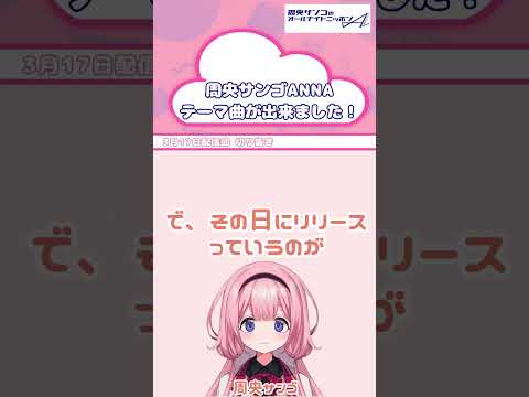 クラムボンのミトさん作詞作曲「今夜もみなさんごいっしょに」完成！【 周央サンゴANNA 】 サムネイル
