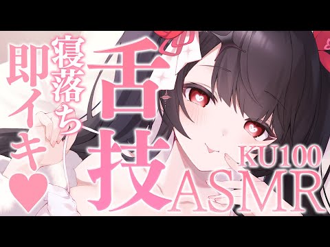 〖KU100⁝ASMR〗♡即堕ちさせちゃう♥あまくて深い舌圧マッサージ♡〖yotogi sera〗 サムネイル