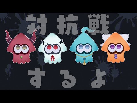 【スプラトゥーン3】対抗戦！学ぶぞ！ にじイカ祭り2025【nijisanji / 葉加瀬冬雪 えま★おうがすと 樋口楓 甲斐… サムネイル