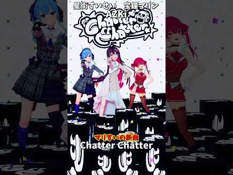 「ホロライブ」マリすいの新曲「Chatter Chatter」 @HoushouMarine 　@Hoshimachi… サムネイル