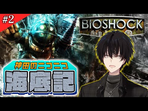 【 ホラゲ 】 2 恐縮だが、この配信を見てもらえるかね？ 【 BIO SHOCK / 神田笑一 / nijisanji 】 サムネイル