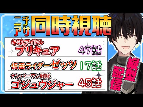 【 ニチアサ同時視聴 】 プリキュア＆仮面ライダーゼッツ＆ゴジュウジャー同時視聴！ 【 ニチアサ / 神田笑一 / に… サムネイル