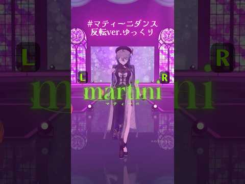 🍸martini振り付け 反転ゆっくりVer.✨ マティーニダンス shorts 綺沙良 サムネイル