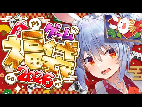 【ゲーム福袋】2026新春！お正月に買っておいたゲーム福袋を開封する！ぺこ！【hololive/兎田ぺこら】 サムネイル