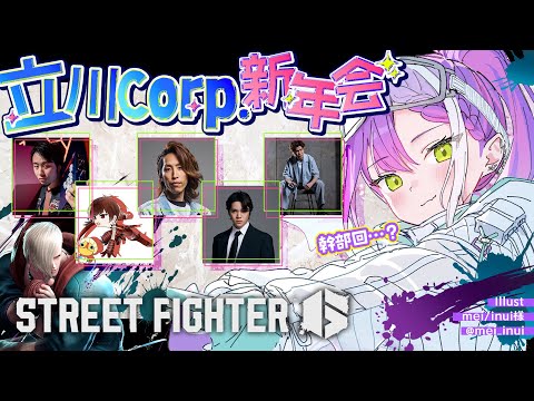 【 STREET FIGHTER 6 】立川Corp.新年会らしい‼️何をするんだろう…❔️【常闇トワ/hololive】 サムネイル