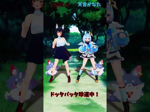 「ホロライブ」「ドッタバッタ珍道中！」　@OokamiMio 　@AmaneKanata 　shorts サムネイル