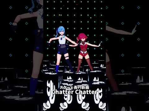 「hololive」スターと長の新曲「Chatter Chatter」 @HoushouMarine 　@Hoshimach… サムネイル