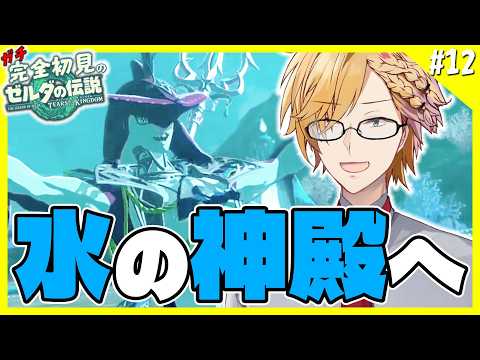 【 ティアキン 】 12 『水の神殿』の攻略！ヘドロを止めてゾーラ族を救うぞ！ 【 ティアーズオブザキングダム Swi… サムネイル