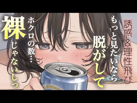 ｢脱がせて…ほら、もっと。｣/甘々/大人向け/酔っ払い彼女/誘惑/理性/シチュエーションボイス 男性向けシチュエーショ… サムネイル