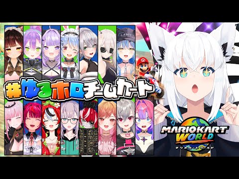 【 ゆるホロチームカート 】チームで駆け抜けろ！！ホロマリカワールドォオオオオ！！！【白上フブキ/hololive 】 サムネイル