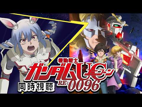 【ユニコーン】『機動戦士ガンダムUC RE:0096』同時視聴！！ぺこ！【hololive/兎田ぺこら】 サムネイル
